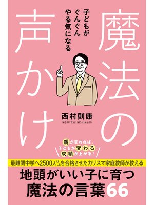 cover image of 子どもがぐんぐんやる気になる魔法の声かけ